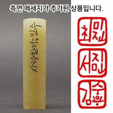 [칼의노래] 사랑한다 수제도장, 양각+메시지