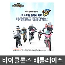 바이클론즈배틀레이스