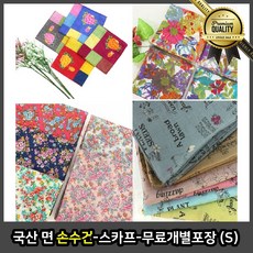 국산 손수건 스카프 면 손수건 스카프 자수 타월 개별포장 S 명품 등산 큰손 남자 무지