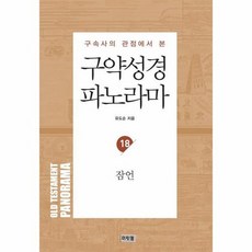 구약성경 파노라마 18 : 잠언, 상품명