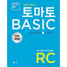 NE능률 토마토 베이직 BASIC RC (전면개정판 2018), 단품