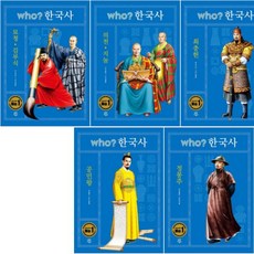 (개정판) who? 한국사 16~20 [전5권] 묘청 김부식 + 의천 지눌 + 최충헌 + 공민왕 + 정몽주