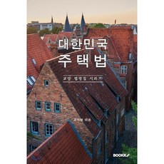 대한민국 주택법 : 교양 법령집 시리즈, BOOKK(부크크)