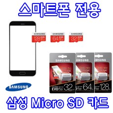 삼성 SM-G955K SM-G95L 갤럭시S8+ 호환 삼성 EVO PLUS Micro SD카드 64GB 128GB 외장 메모리카드