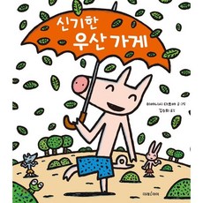 신기한 우산 가게, 미래아이(미래M&B), 미래그림책