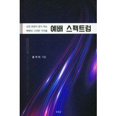 예배 스펙트럼:성경 본문이 증거 하는 예배의 고귀한 가치들, CLC(기독교문서선교회), 예배 스펙트럼, 윤석이(저),CLC(기독교문서선교회)