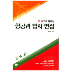 한 권으로 끝내는 항공과 입시 면접:A to Z 컨설팅, 좋은땅
