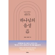 하나님의 음성 / 두란노 / 김병삼목사