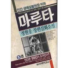 마루타 5 - 인간 생체실험현장 비화