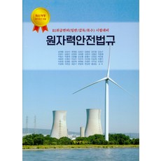 원자력안전법규
