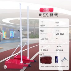 배구지주 배구 배드민턴 겸용 족구 지지대 지주대 지주, C.배드민턴랙-빨강6.1m+버킷볼1개, 1개