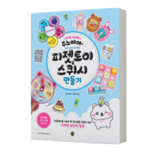 (시대) 2023 주노베어의 피젯토이+스퀴시 만들기 종이 도안집 페이퍼크래프트 책, 분철안함