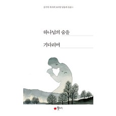 하나님의 숨을 기다리며:김기석 목사의 365일 날숨과 들숨 1, 꽃자리, 김기석 저