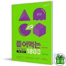 뜯어먹는수능영단어1800