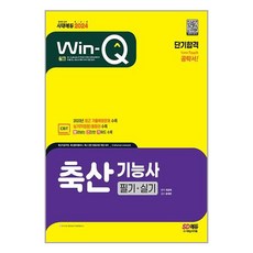 사은품증정)2024 Win-Q 축산기능사 필기 ＋ 실기 단기합격 (시대고시기획)