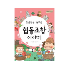 둥글둥글 지구촌 협동조합 이야기 + 미니수첩 제공