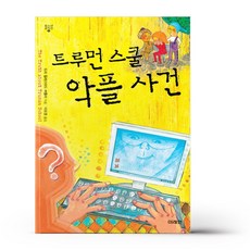 트루먼스쿨악플사건