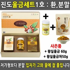 진도 울금세트1호 울금환 왕실울금분말 강황환 가루