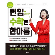 편입수학은 한아름 3 - 선형대수, 미다스북스