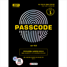 시대고시기획 2021 투자자산운용사 실제유형 모의고사 + 특별부록 PASSCODE ver 4.0 +미니수첩제공