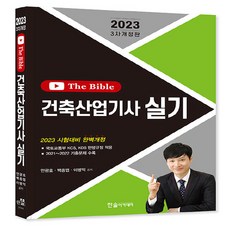 새책 스테이책터 [2023 건축산업기사 실기 The Bible] 개정3판 한솔아카데미 안광호.백종엽.이병억 지음 건축설, 2023 건축산업기사 실기 The Bible