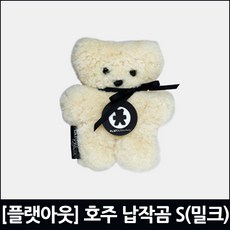 [플랫아웃] 호주 양모 인형 납작곰 스몰(밀크)