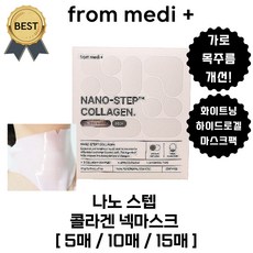 나노 스텝 콜라겐 넥마스크 (본사정품!) 목마스크 하이드로겔 마스크팩! 목 주름 개선! 화이트닝