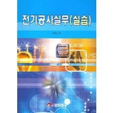 전기공사실무(실습), 태영문화사, 이춘모