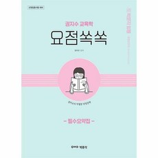 권지수교육학필수요약집요점쏙쏙