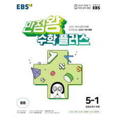 EBS 만점왕 초등 수학 플러스 5-1 (2024년), 초등5학년, EBS한국교육방송공사, 1학기