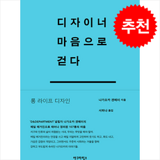 디자이너 마음으로 걷다 + 쁘띠수첩 증정, 안그라픽스, 나가오카 겐메이