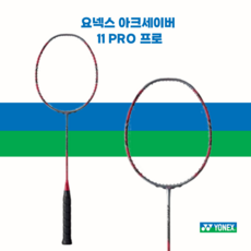 요넥스 배드민턴라켓 아크세이버 11 PRO 프로 4U 라켓만