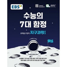 EBS 수능의 7대 함정 과학탐구영역 지구과학 1 (2020년)