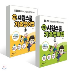 시원스쿨 초등 기초영어법 2권 세트, 시원스쿨닷컴, 이시원 저