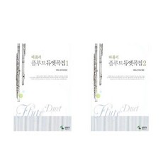 플루트듀엣