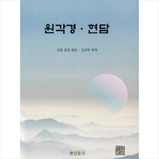원각경.현담 + 미니수첩 증정, 운당문고