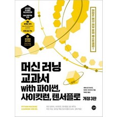 머신러닝교과서with파이썬사이킷런텐서플로