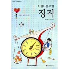 어린이를 위한 정직