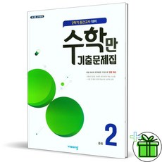 (사은품) 알찬 수학만 기출문제집 중 2-2 중간고사 (2023년), 중등2학년