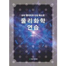 물리화학연습(풀이집):화학 열역학과 반응 속도론, 자유아카데미