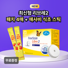 NEW 프리스타일 리브레2 연속혈당측정기 무채혈 1개+패치4매 무료 (당뇨/가정용 추천), 1개