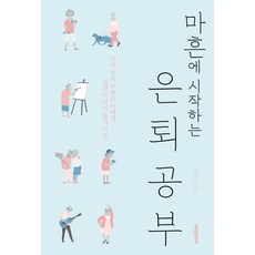 마흔에 시작하는 은퇴공부:은퇴 후가 두려운 이에게 전하는 나이 듦의 기술, 비전코리아