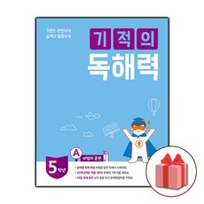 선물+2024년 기적의 독해력 5A - 초등 5학년, 초등5학년