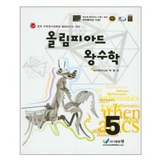 올림피아드 왕수학 5학년 (2023년), 에듀왕, 초등5학년