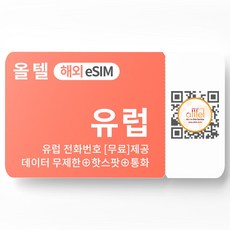 유럽 eSIM 5G 데이터 현지번호 통화 쓰리 오렌지 보다폰 튀르키예 유심 이심 eSIM, B.유럽 Orange_무제한통화+프랑스번호, 유럽 Orange 14일_무제한 통화+20GB, QR코드 수신할 이메일을 배송메세지에 입력