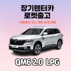 즉시출고 르노 QM6 LPG 신차 장기렌터카 초특가 빠른 인도 가능
