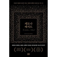 세도나 메서드 : 마음의 평화와 감정의 자유 영원한 행복과 성공으로 가는 길, 헤일 도스킨 저/편기욱 역, 알에이치코리아(RHK)