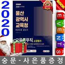 시대고시기획 울산광역시교육청 교육공무직 소양평가