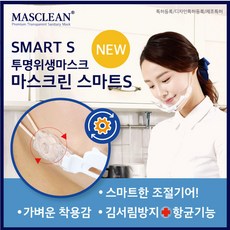 위생투명마스크 마스크린 스마트S 라이트S 플라스틱 위생 마스크, 마스크린 라이트S 5P