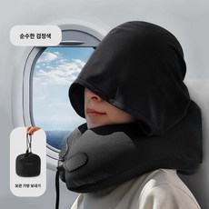 목베개후드 기내용 여행용 숙면 휴대용 목쿠션 수면 에어 다기능 비행